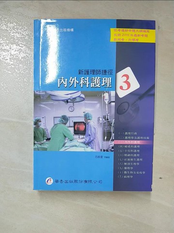 【書寶二手書T7／進修考試_RWC】新護理師捷徑3-內外科護理_16版_呂桂雲