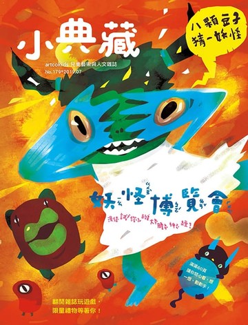 【電子書】小典藏ArtcoKids 7月號/2019 第179期