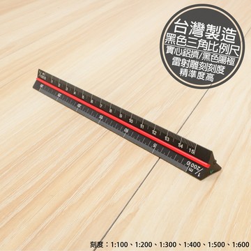 附發票「工具仁」台灣製TOK 三角比例尺 15cm 雷雕刻度 黑色實心鋁 比例尺 工程尺 製圖尺 繪圖尺 工程圖