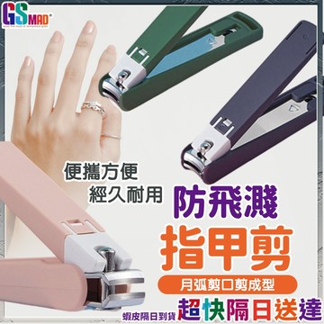 【放心輕鬆剪】指甲剪 防飛濺指甲剪 指甲刀 防噴指甲剪 現貨 莫蘭迪指甲剪 安全指甲剪 指甲剪刀 腳指甲剪 防噴濺指甲剪