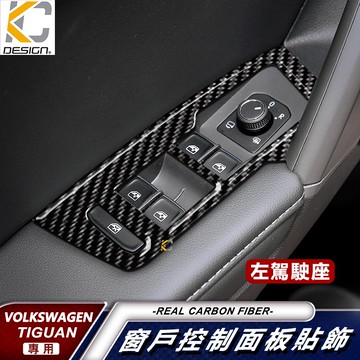 真碳纖維 福斯 TIGUAN RLine TSI 280 窗戶 升降 音響 後視鏡 貼 碳纖維框 卡夢 按鈕 中控鎖
