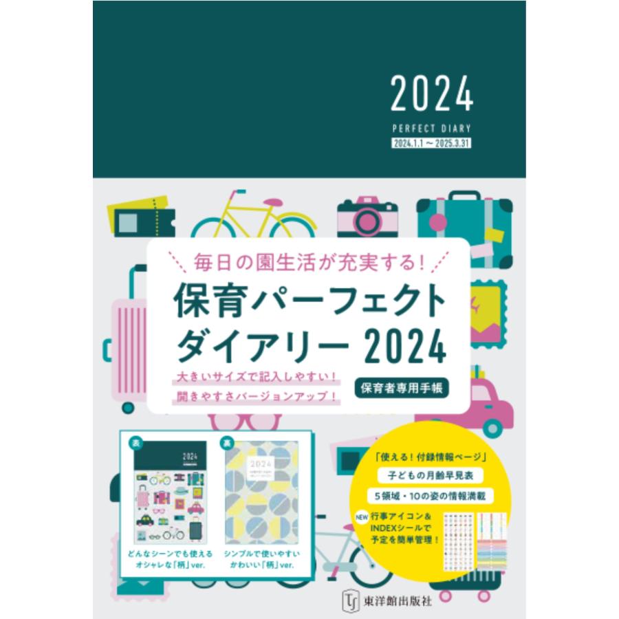 保育パーフェクトダイアリー ２０２４ 桐川敦子