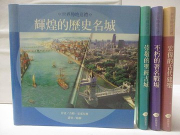【書寶二手書T2／歷史_YLZ】世界勝地巡禮-輝煌的歷史名城_不朽的著名戰場等_4本合售