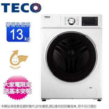 TECO東元13公斤洗脫烘蒸氣變頻滾筒洗衣機 WD1394HW~含基本安裝+舊機回收