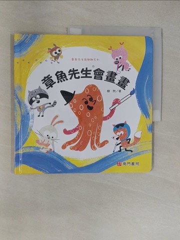 【書寶二手書T1／少年童書_Y6H】章魚先生會畫畫_韓煦著