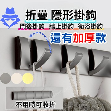【磨砂質感】門後掛鉤 掛鉤 門後掛勾 折疊隱形掛勾 牆壁掛鉤 隱形掛鉤 門掛鉤 衣帽掛鉤 黏貼掛鉤 無痕掛勾 免釘掛勾