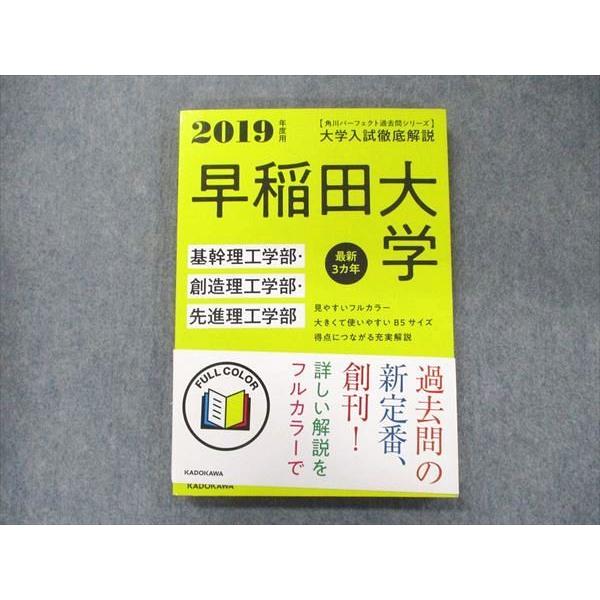 UA90-071 角川 パーフェクト過去問シリーズ 2019年度用 大学入試徹底解説 早稲田大学 基幹・創造・先進理工学部 最新3カ年 17S1D