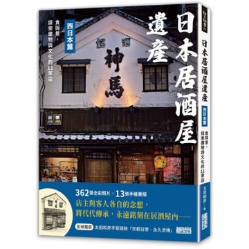 日本居酒屋遺產 西日本篇：食與景，探索建物與文化的11家店（作者手寫語錄扉頁「京都日常‧永久流傳」）【城邦讀書花園】