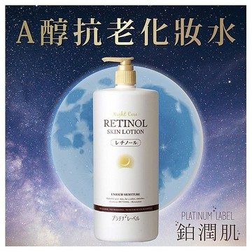 PLATINUM LABEL 鉑潤肌~夜用A醇抗老化妝水(1000ml)