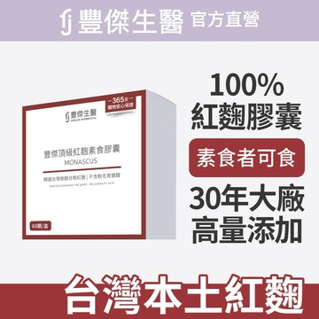 【FJ豐傑生醫】豐傑頂級紅麴素食膠囊-60顆/盒x1入｜附贈•品牌禮物袋•