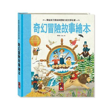 [風車圖書] 奇幻冒險故事繪本-世界經典故事系列