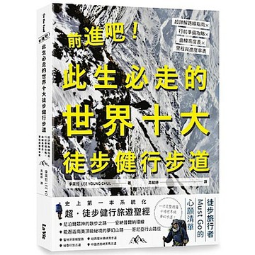 前進吧！此生必走的世界十大徒步健行步道：超詳解路線指南╳行前準備攻略╳曲線高度表╳里程與進度率表【城邦讀書花園】