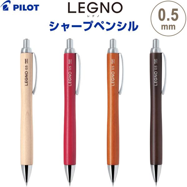 pilot シャープペンシル LEGNO レグノ 0.5mm 木軸 ハードメイプル材 ノック式 パイロット