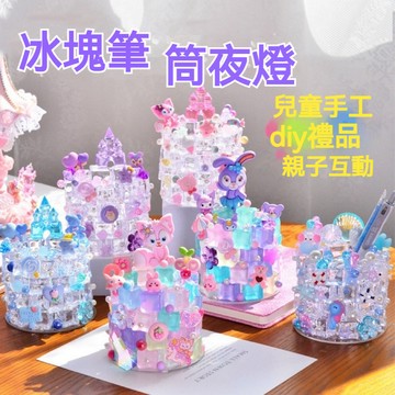 兒童玩具 創意diy玩具 冰雪夜燈 高顏值筆筒 手工仿真筆筒玩具 仿真冰塊造型玩具 擺件 發光彩冰城堡 聖誕禮物