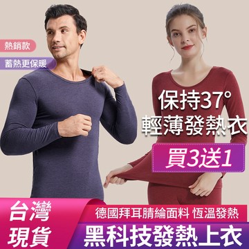 【買三送一 優蕾帝】女款發熱上衣 恆暖保暖   保暖內衣 打底衫 衛生衣 衛衣 保暖衣 男生女生衣著   不起球
