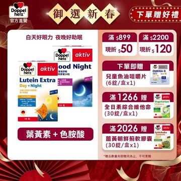 【Doppelherz德之寶】金盞花萃取物(含葉黃素)複方軟膠囊(30粒/盒)+夜舒眠晚安軟膠囊(30粒/盒)-德國雙心