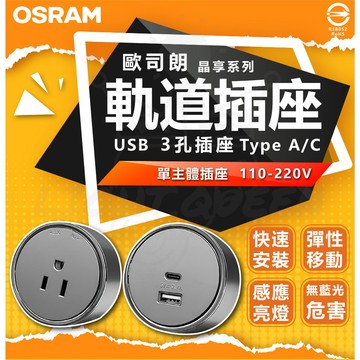 OSRAM 歐司朗 晶享系列 USB 3孔插座 Type A Type C 感應亮燈 滑軌移動 全電壓 另售軌道套組