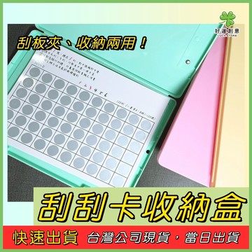 【快速出貨】刮刮卡收納盒 刮刮樂瞬換刮板 刮板夾 適用所有A4尺寸 收納大容量 瞬換框  簡單快速換套 娃娃機專用