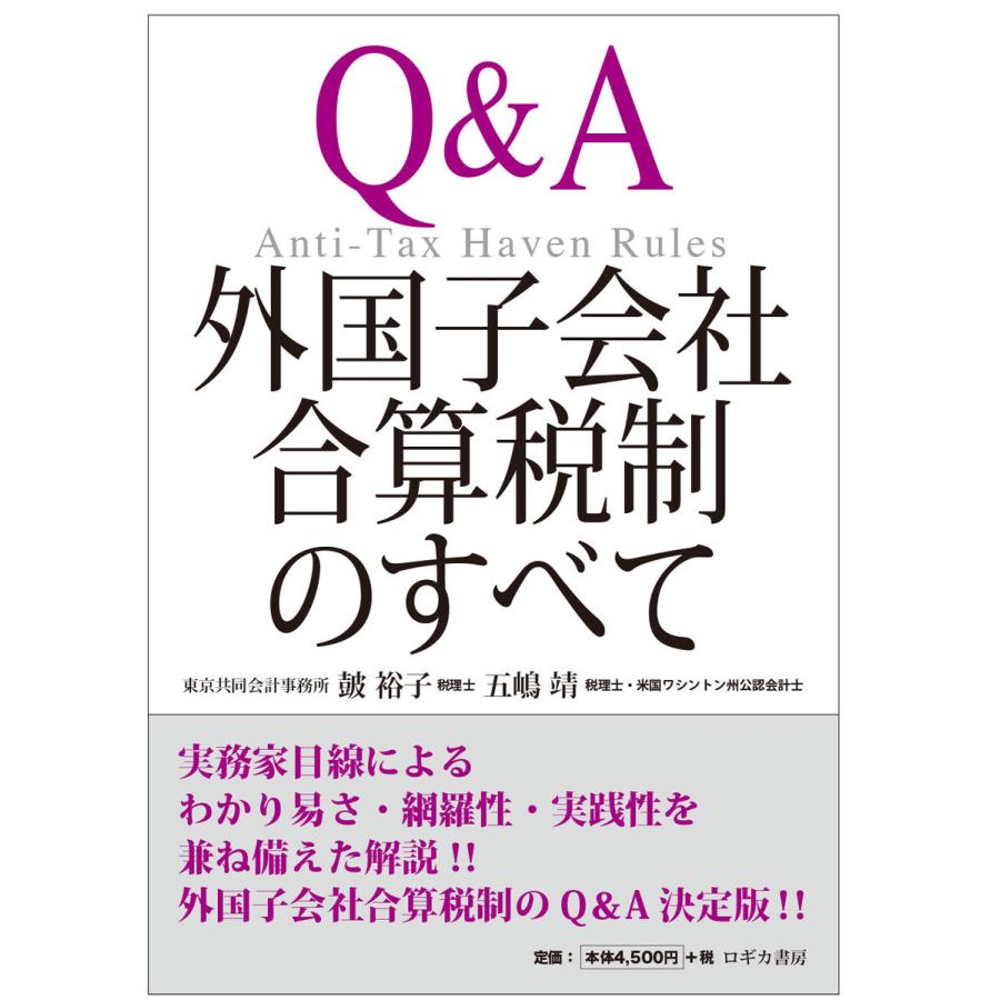 Q A外国子会社合算税制のすべて