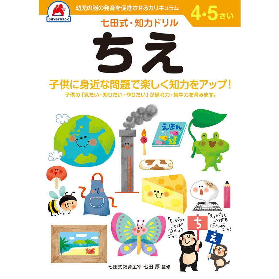 七田式知力ドリル4歳 5歳 子供 子供用 人気  幼児 七田式 幼児の脳の発育を促進させるカリキュラム B5判 シルバーバック