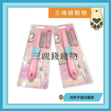 ◎三塊錢寵物◎Pet Style沛芙，手指印蚤梳，亦可梳理狗狗眼周毛髮、清理眼垢，PL-04