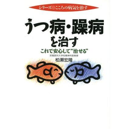 うつ病・躁病を治す／柏瀬宏隆(著者)