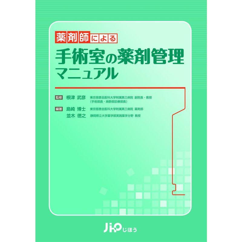 薬剤師による手術室の薬剤管理マニュアル