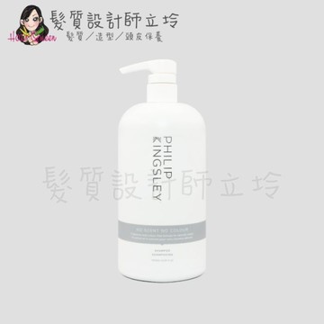 立坽『頭皮調理洗髮精』婕曦實業公司貨 Philip Kingsley 柔敏溫和髮浴(灰)1000ml HS09
