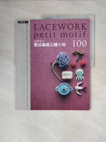 【書寶二手書T8／美工_ZUQ】初學者的蕾絲編織立體小物100_朝日新聞社編輯部,  潘舒婧