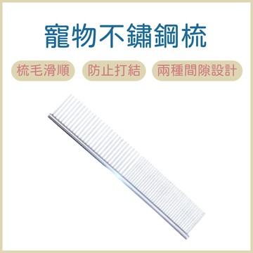 寵物鋼梳 寵物梳子 不鏽鋼鋼梳 直排梳 貓梳子 狗梳 寵物理毛 寵物梳毛器