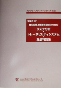  文献ガイド　食の安全と信頼性確保のためのリスク分析・トレーサビリティシステム・食品判別法 文献ガイド インフォーメディア