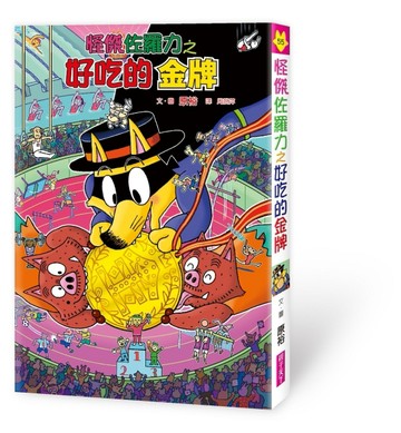 怪傑佐羅力55：好吃的金牌[二手書_良好]