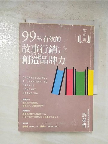 【書寶二手書T2／行銷_BZX】故事課2：99%有效的故事行銷，創造品牌力_許榮哲
