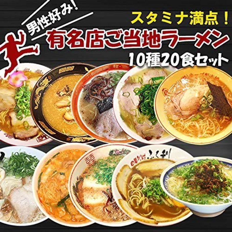 男性好みの名店ご当地ラーメン詰め合わせセット 10種類20食