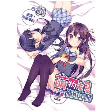 萌物娘使用手冊(04)