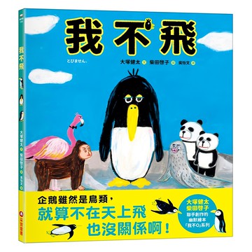 采實 我不飛  繪本館  大塚健太