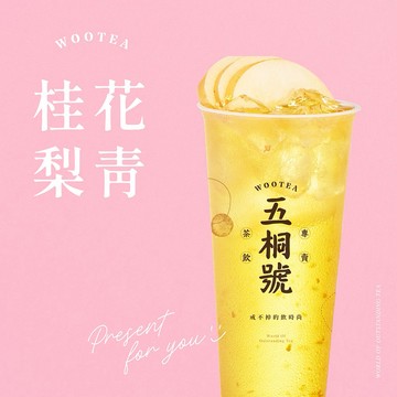 【五桐號】 桂花梨青好禮即享券(一次抵用型)