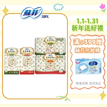 【蝦皮直營】蘇菲 天然草本系列 衛生棉 護墊