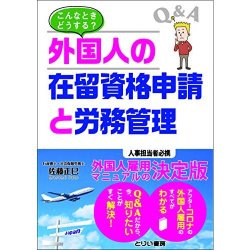 こんなときどうする 外国人の在留資格申請と労務管理