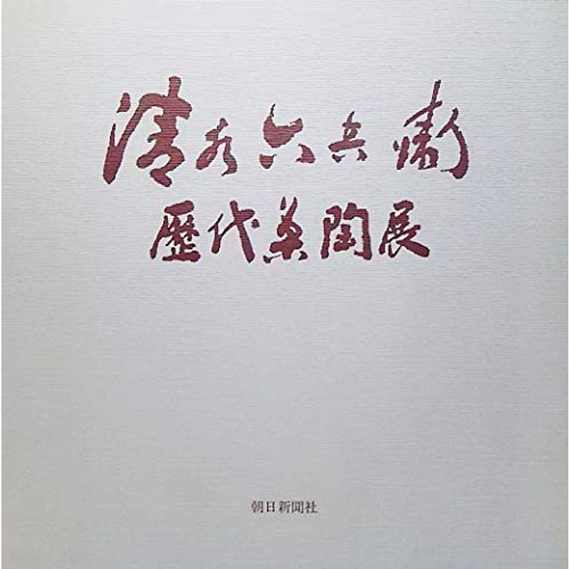 清水六兵衛歴代茶陶展1985