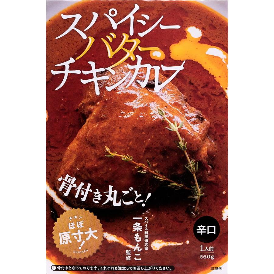 スパイシー バターチキン レトルトカレー 極辛 チキンカレー(辛口・骨付きチキン入り)