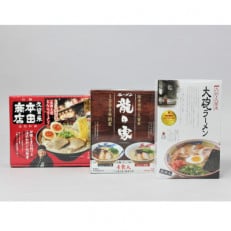 「久留米名店」とんこつラーメン食べ比べセット