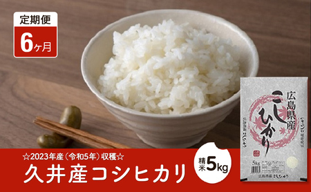 2023年産（令和5年）収穫☆久井産コシヒカリ精米5kg 広島 三原