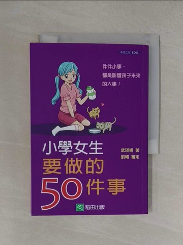 【書寶二手書T1／國中小參考書_YT6】小學女生要做的50件事_武瑛娟