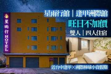 【台中,逢甲】台中-星雨行館(逢甲洲際館) #GOMAJI吃喝玩樂券#電子票券#飯店商旅