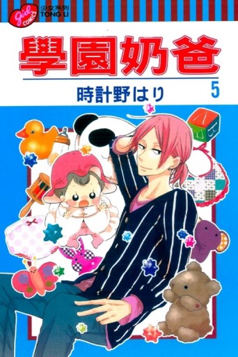 學園奶爸（5）[二手書_近全新]