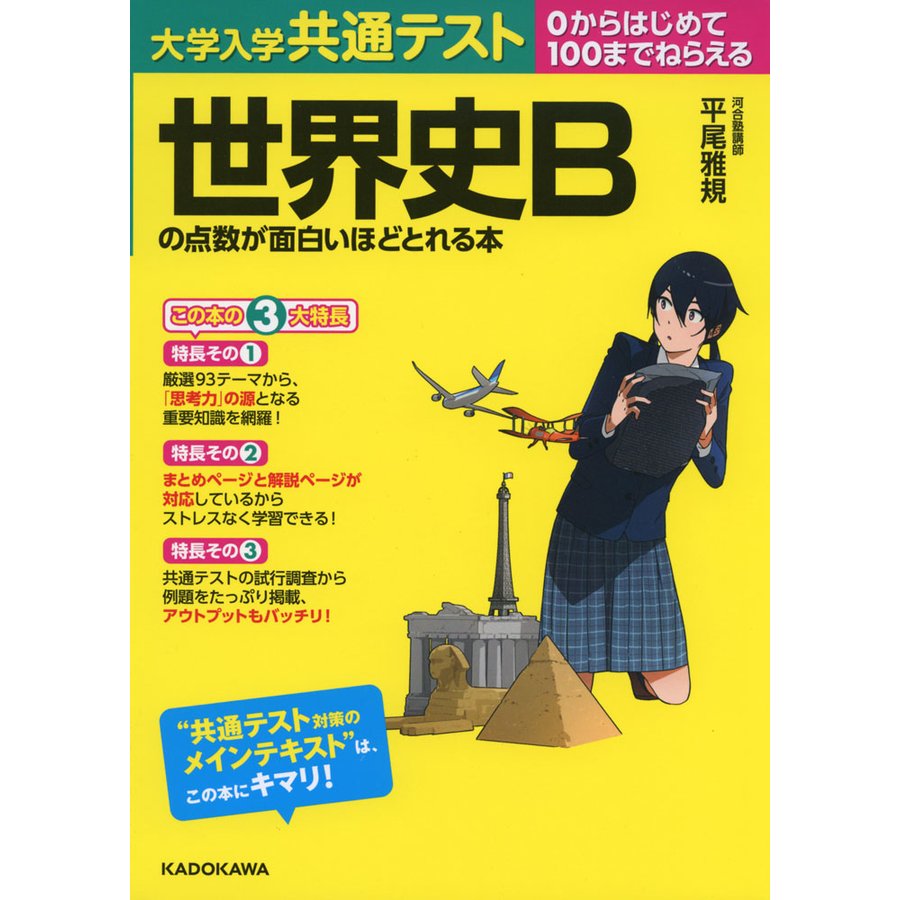 大学入学共通テスト 世界史Bの点数が面白いほどとれる本