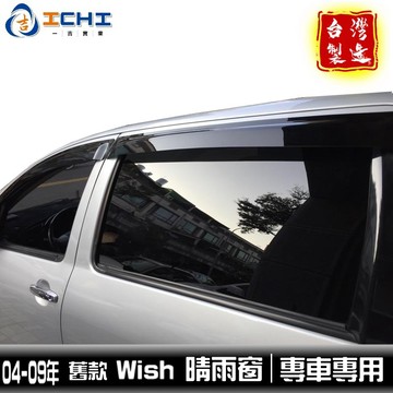 wish晴雨窗 04-09年 舊款 【原廠型】 / 適用於 wish晴雨窗 wish 晴雨窗 toyota / 台灣製造