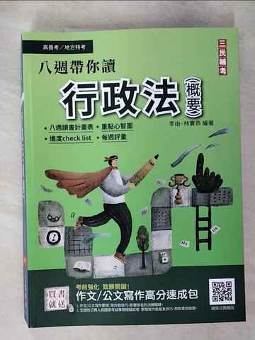 【書寶二手書T1／進修考試_FOC】高普考-行政法(概要)_李由, 林實恭編