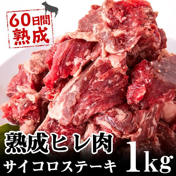 牛ヒレ サイコロステーキ 熟成 冷凍 牛 高級部位 肉 大容量 カット 1kg 〔Ａ冷凍〕